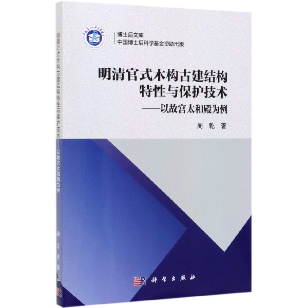 明清官式木构古建结构特性与保护技术--以故宫太和殿为例/博士后文库