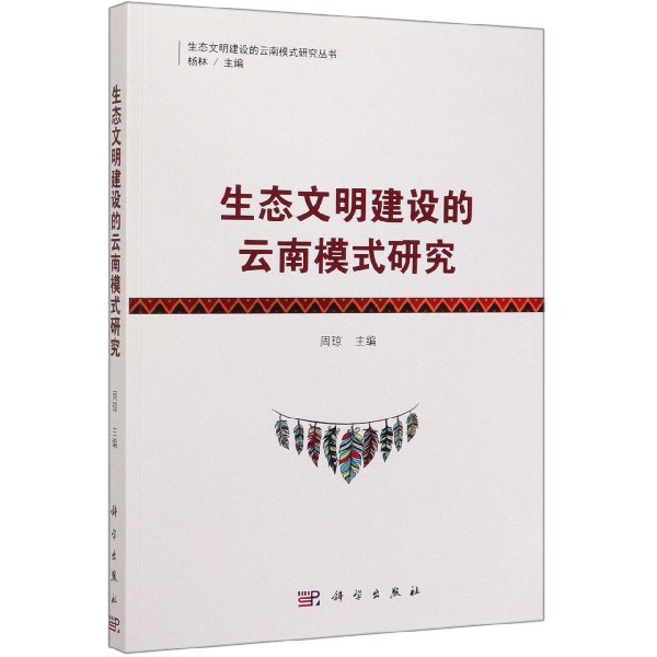 生态文明建设的云南模式研究/生态文明建设的云南模式研究丛书