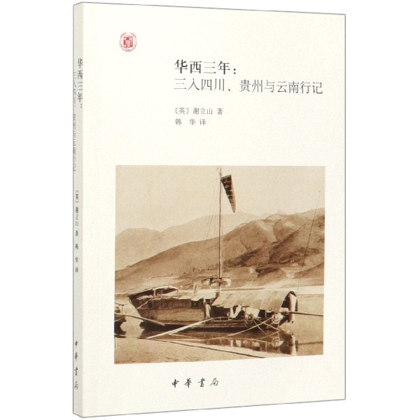 华西三年--三入四川贵州与云南行记