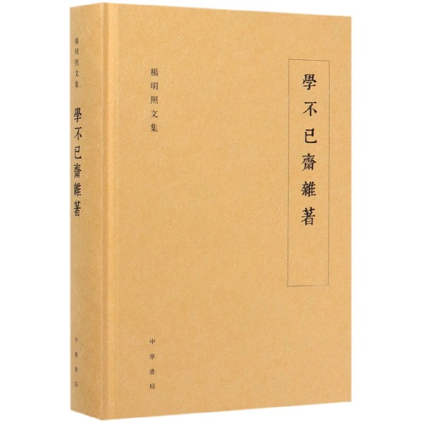 学不已斋杂著(精)/杨明照文集