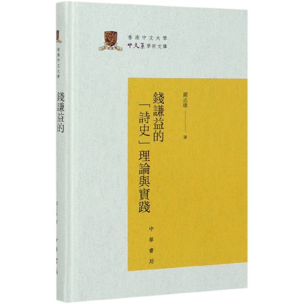 钱谦益的诗史理论与实践(精)/香港中文大学中文系学术文库