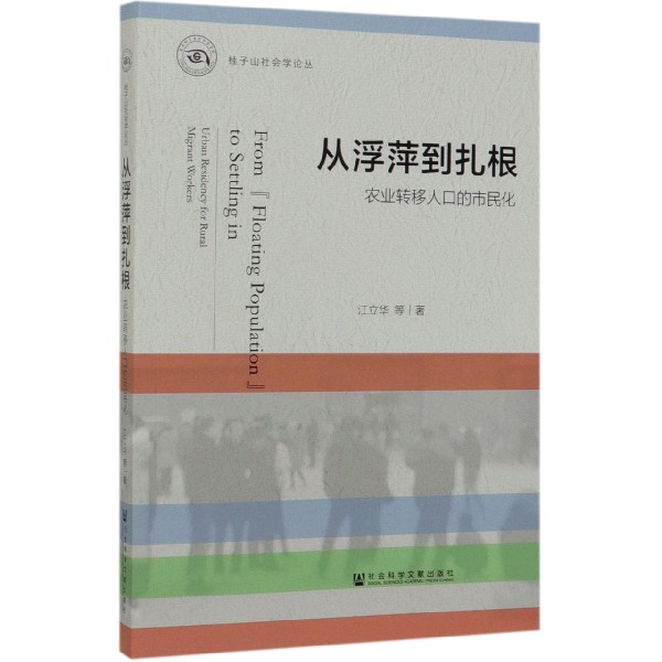 从浮萍到扎根(农业转移人口的市民化)/桂子山社会学论丛