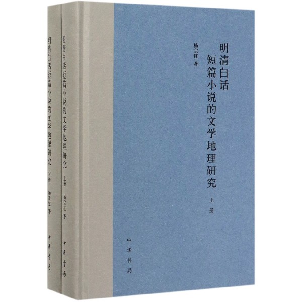 明清白话短篇小说的文学地理研究(上下)(精)