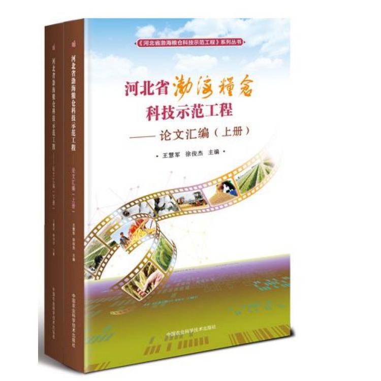 河北省渤海粮仓科技示范工程--论文汇编(上下)/河北省渤海粮仓科技示范工程系列丛书