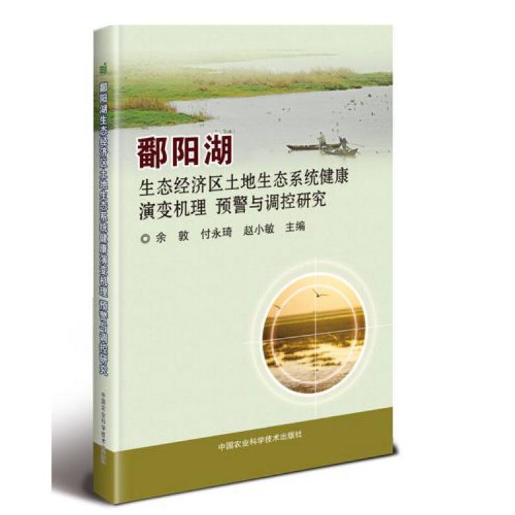鄱阳湖生态经济区土地生态系统健康演变机理预警与调控研究