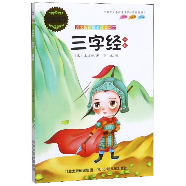 三字经(全彩注音美绘)/语文新课标必读美绘馆