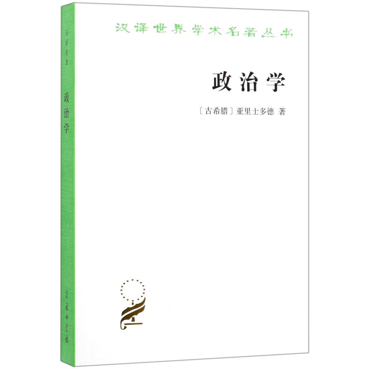政治学/汉译世界学术名著丛书