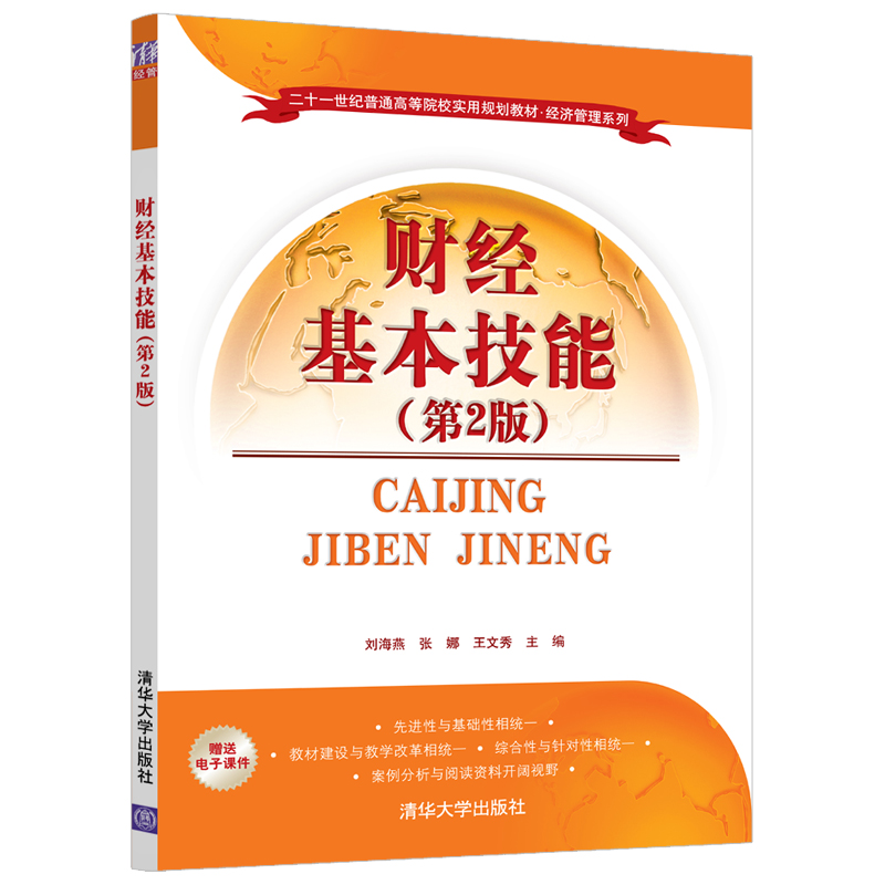 财经基本技能(第2版二十一世纪普通高等院校实用规划教材)/经济管理系列