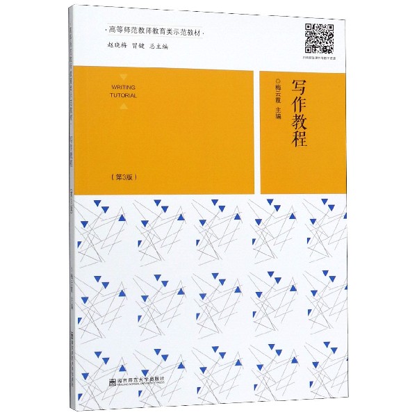 写作教程(第3版高等师范教师教育类示范教材)