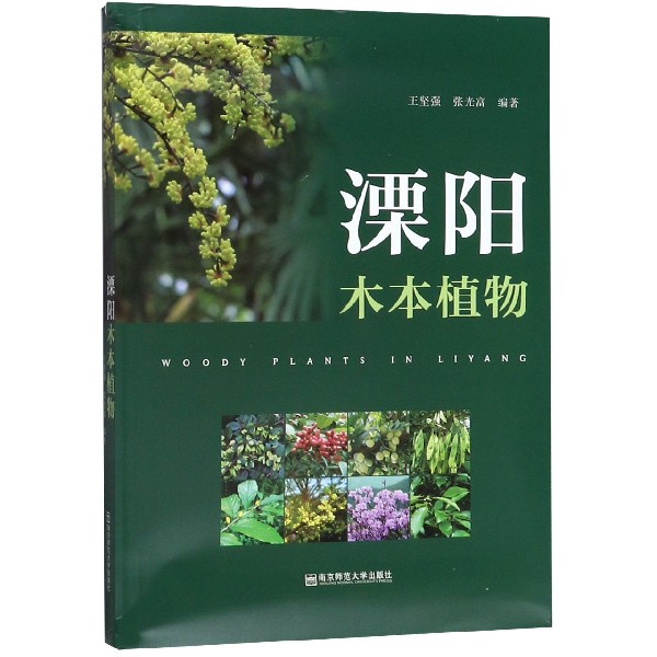 溧阳木本植物