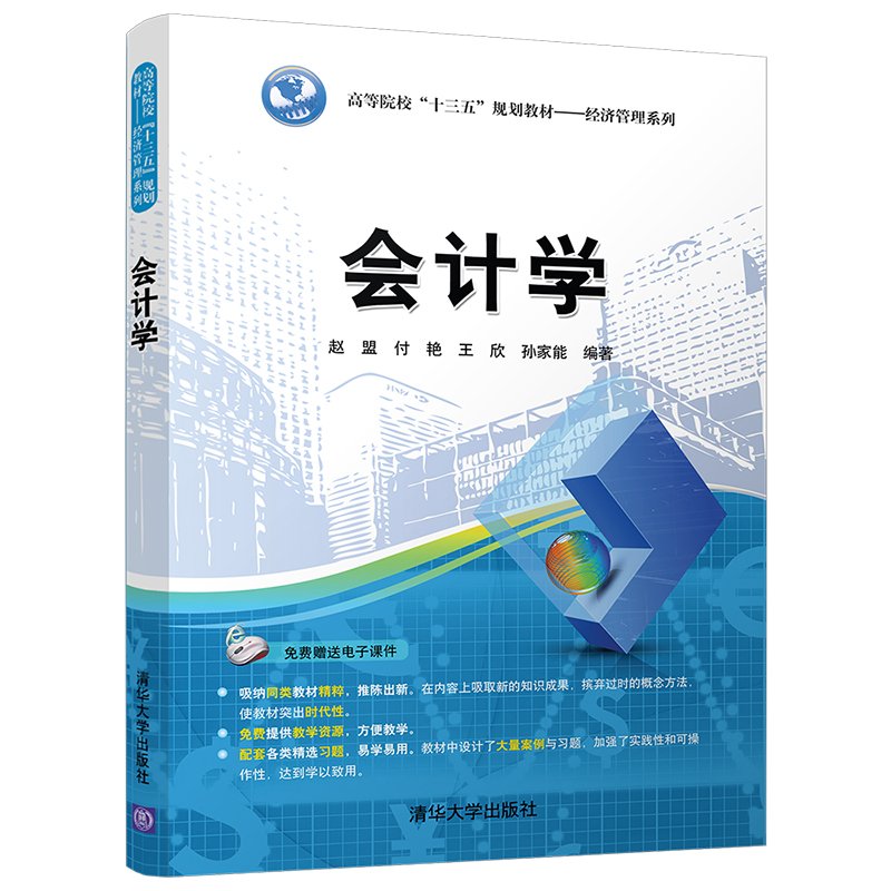 会计学(高等院校十三五规划教材)/经济管理系列