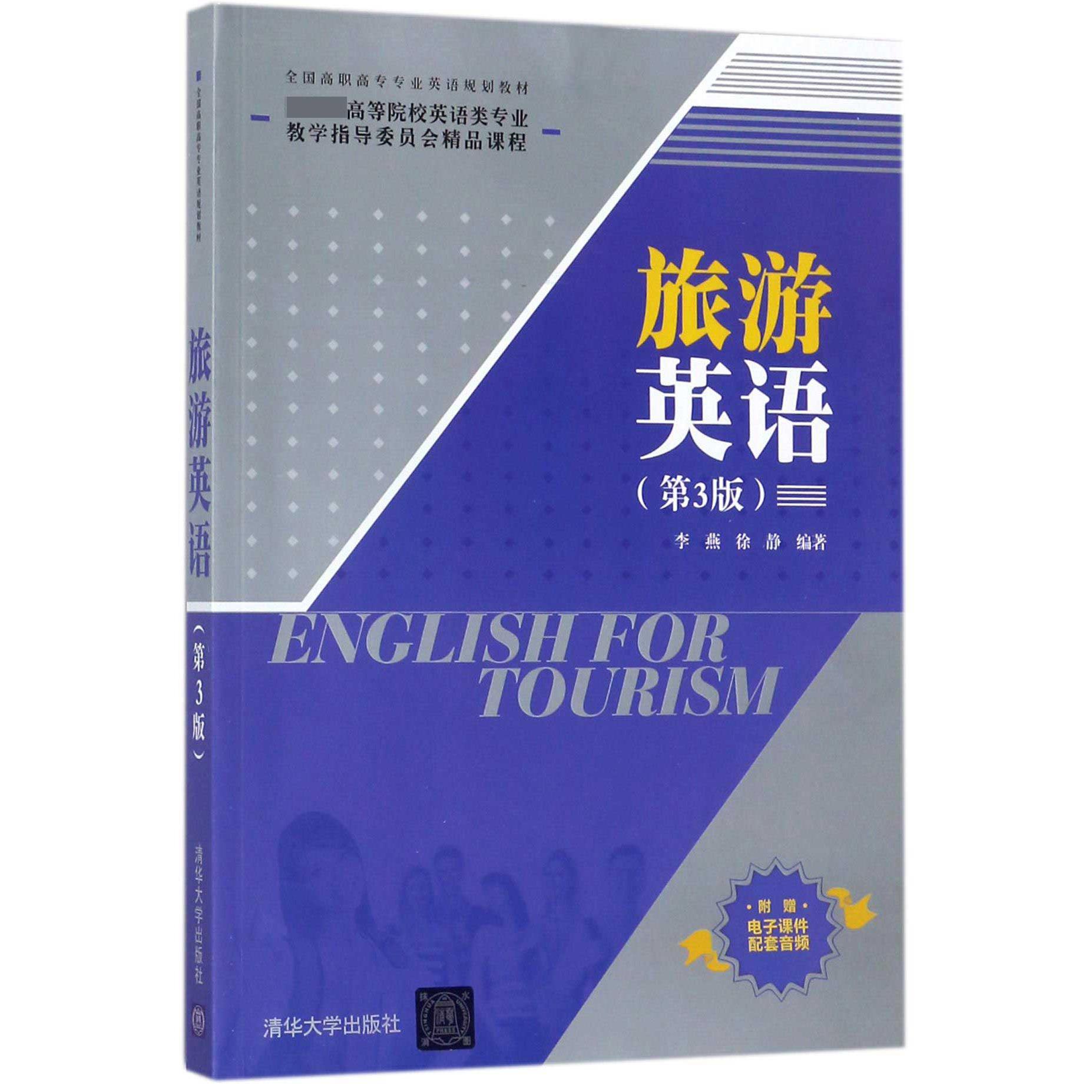 旅游英语(第3版全国高职高专专业英语规划教材)