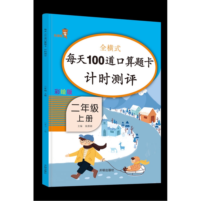 每天100道口算题卡计时测评二年级上