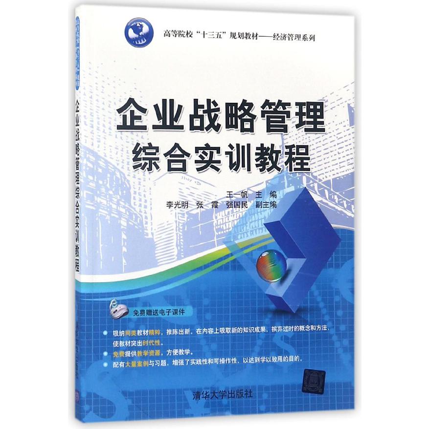 企业战略管理综合实训教程(高等院校十三五规划教材)/经济管理系列