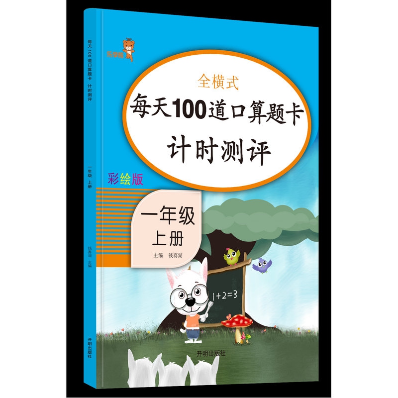 每天100道口算题卡计时测评一年级上