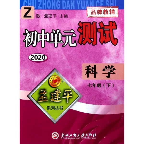 科学(7下Z版2020)/初中单元测试