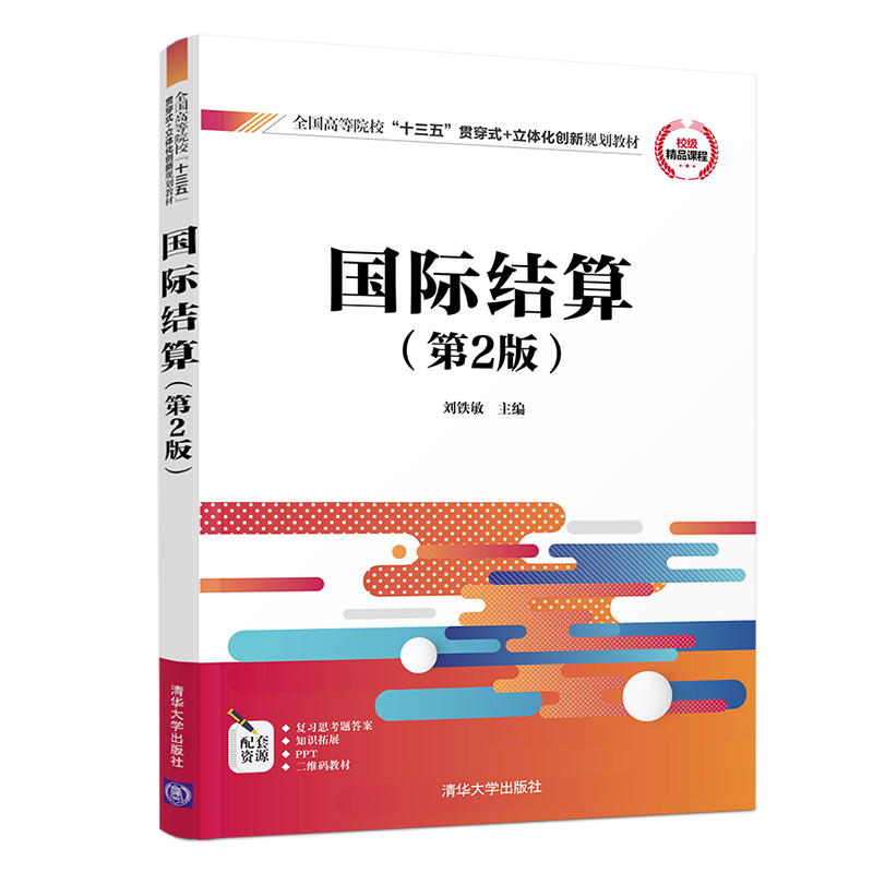 国际结算(第2版全国高等院校十三五贯穿式+立体化创新规划教材)