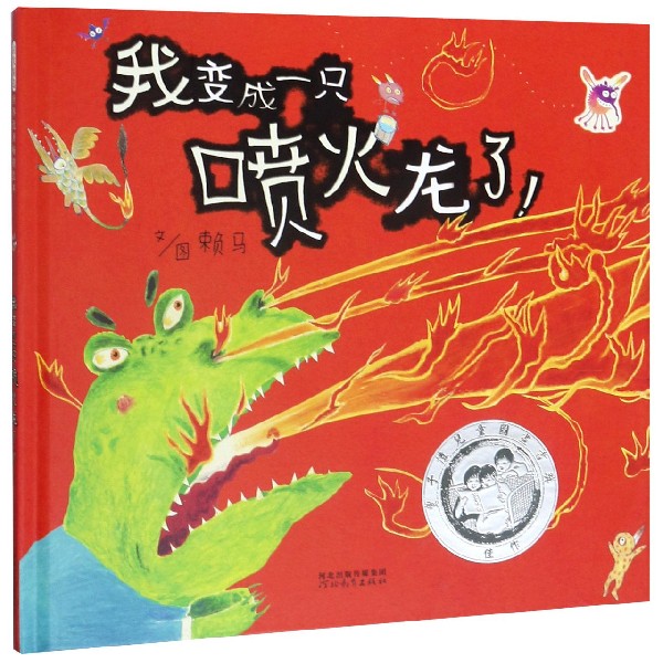 我变成一只喷火龙了(精)