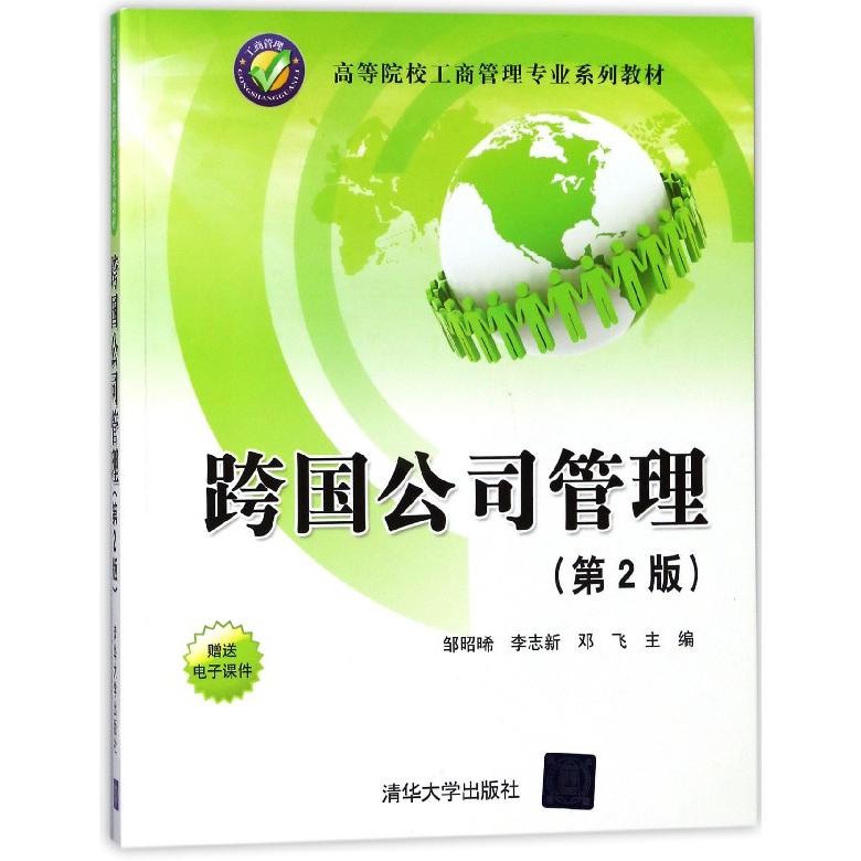 跨国公司管理(第2版高等院校工商管理专业系列教材)