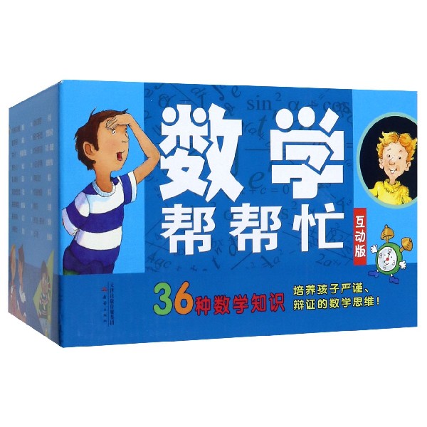 数学帮帮忙(互动版共36册)