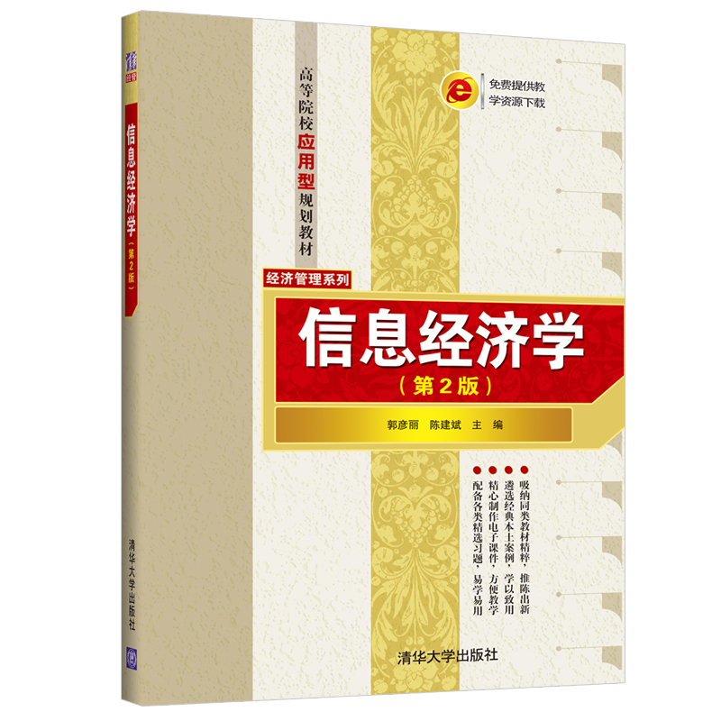 信息经济学(第2版)(高等院校应用型规划教材——经济管理系列)