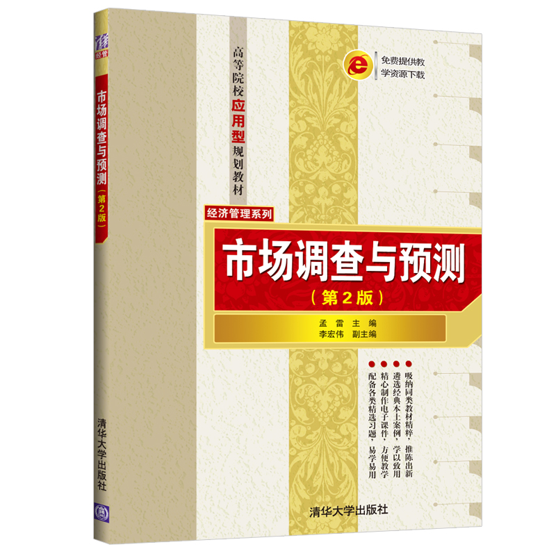 市场调查与预测(第2版)(高等院校应用型规划教材——经济管理系列)