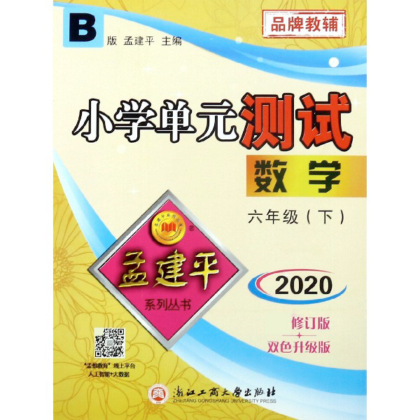 数学(6下B版2020修订版双色升级版)/小学单元测试