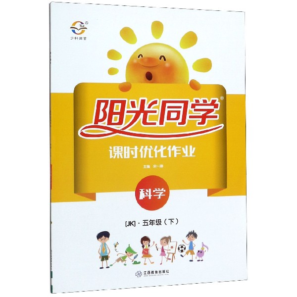 科学(5下JK)/阳光同学课时优化作业