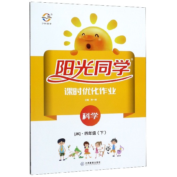 科学(4下JK)/阳光同学课时优化作业