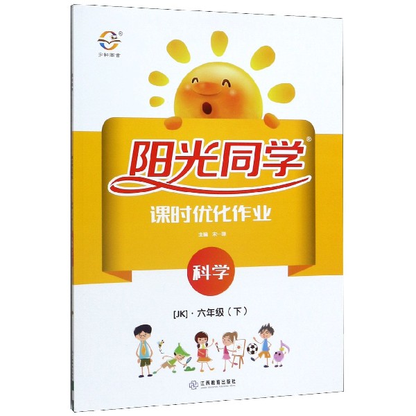 科学(6下JK)/阳光同学课时优化作业