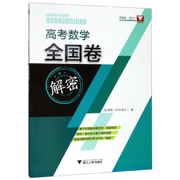 高考数学全国卷解密（2020年版）
