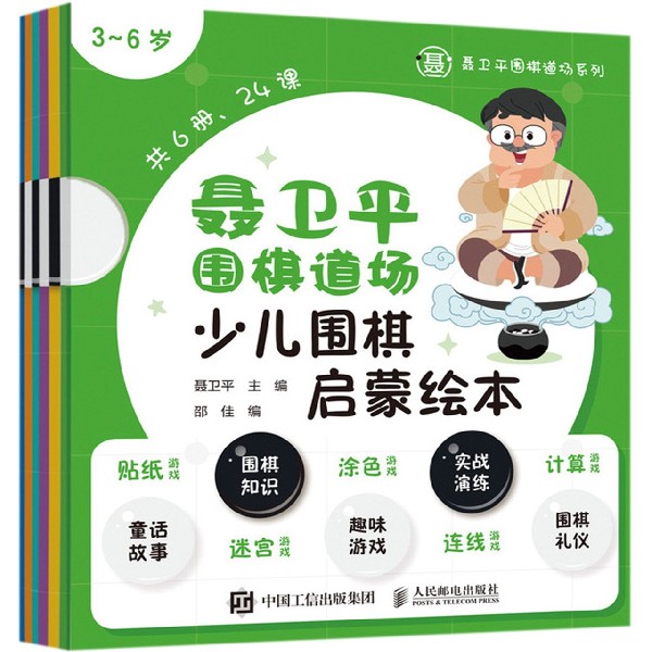 聂卫平围棋道场少儿围棋启蒙绘本(3-6岁共6册)/聂卫平围棋道场系列