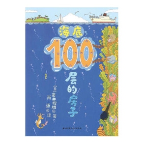 海底100层的房子(精)