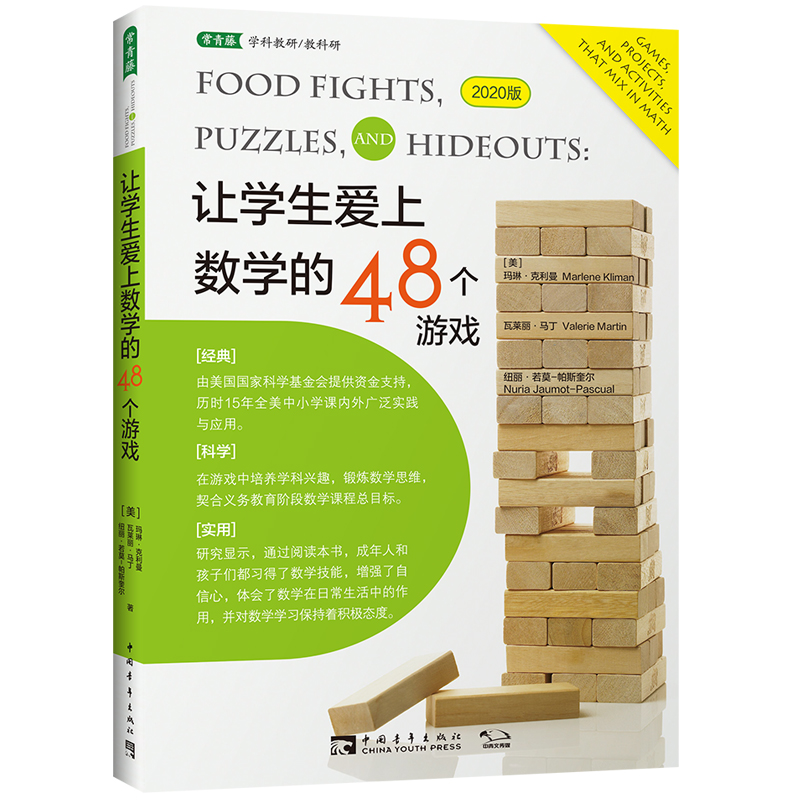 让学生爱上数学的48个游戏(2020版)