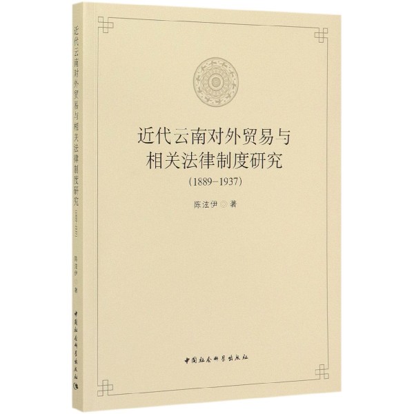 近代云南对外贸易与相关法律制度研究(1889-1937)