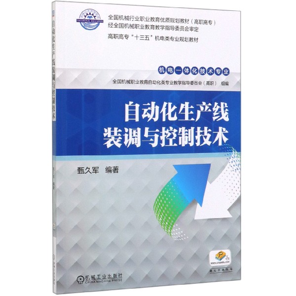 自动化生产线装调与控制技术(机电一体化技术专业高职高专十三五机电类专业规划教材)