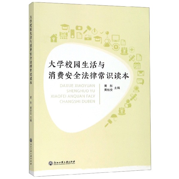 大学校园生活与消费安全法律常识读本