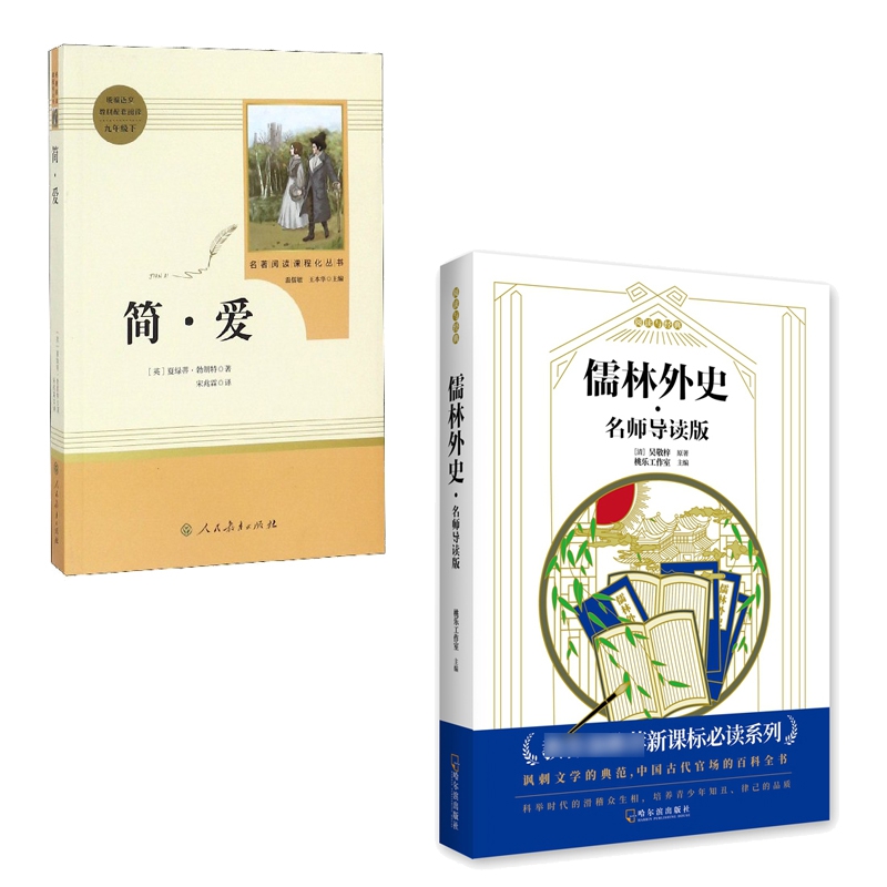 儒林外史·名师导读版&简·爱(9下)  共2册