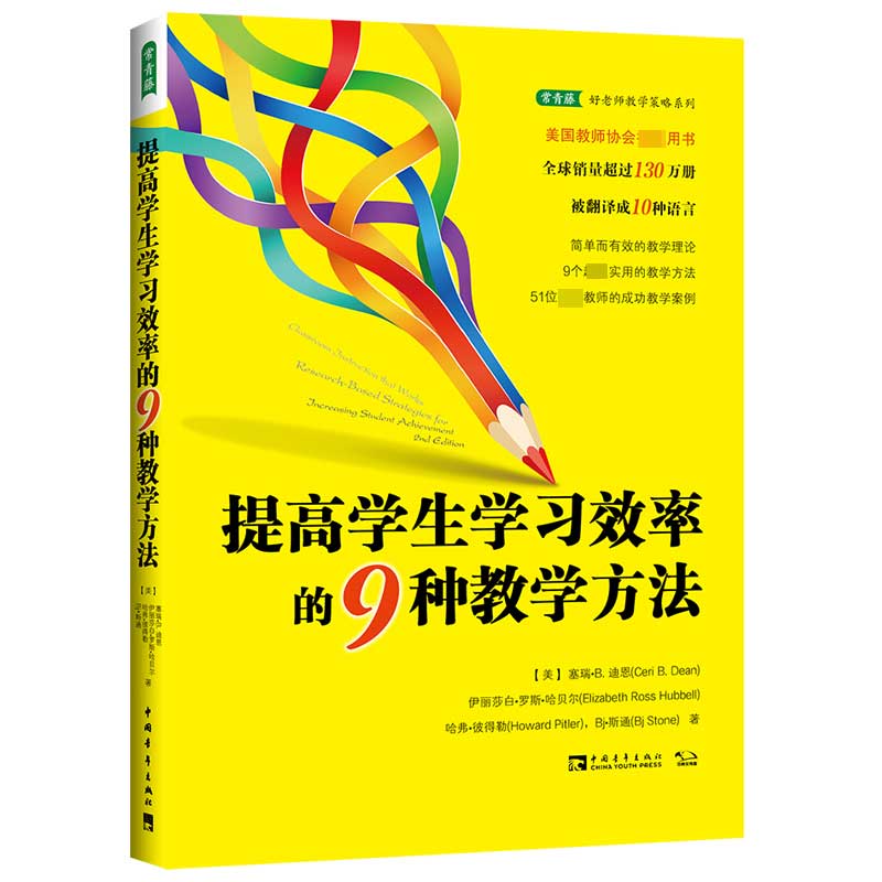 提高学生学习效率的9种教学方法/常青藤好老师教学策略系列