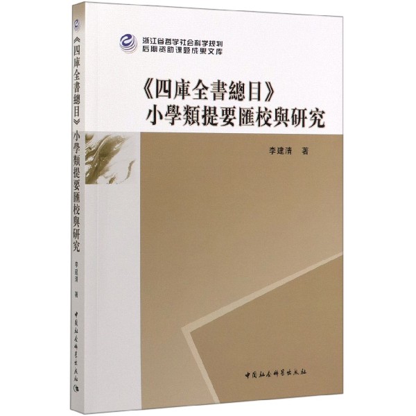 四库全书总目小学类提要汇校与研究