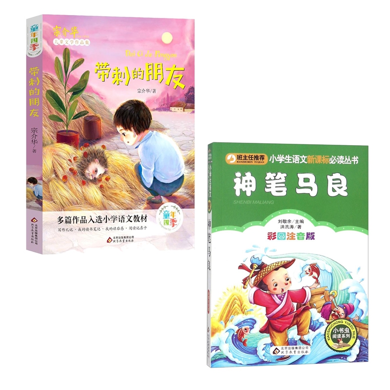 带刺的朋友&神笔马良(彩图注音版) 共2册