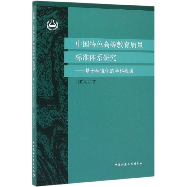 中国特色高等教育质量标准体系研究--基于标准化的学科视域