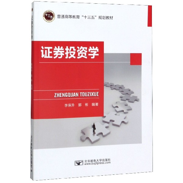 证券投资学(普通高等教育十三五规划教材)
