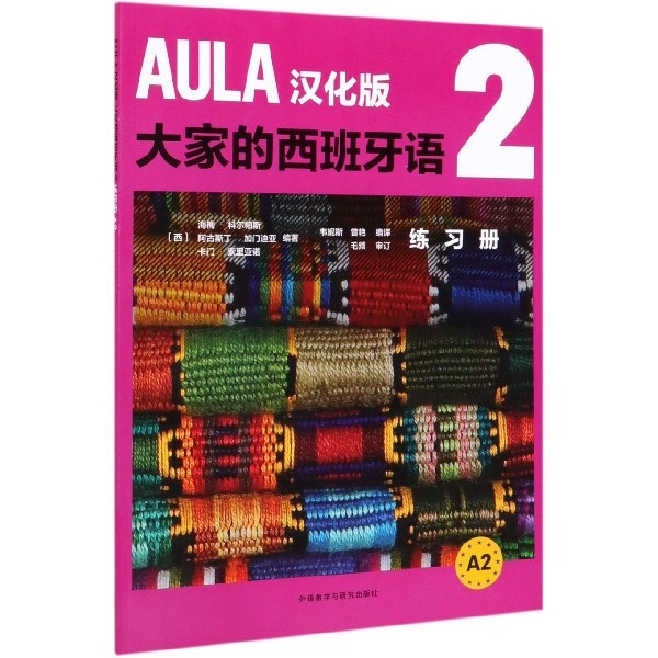 AULA汉化版大家的西班牙语(2练习册A2)