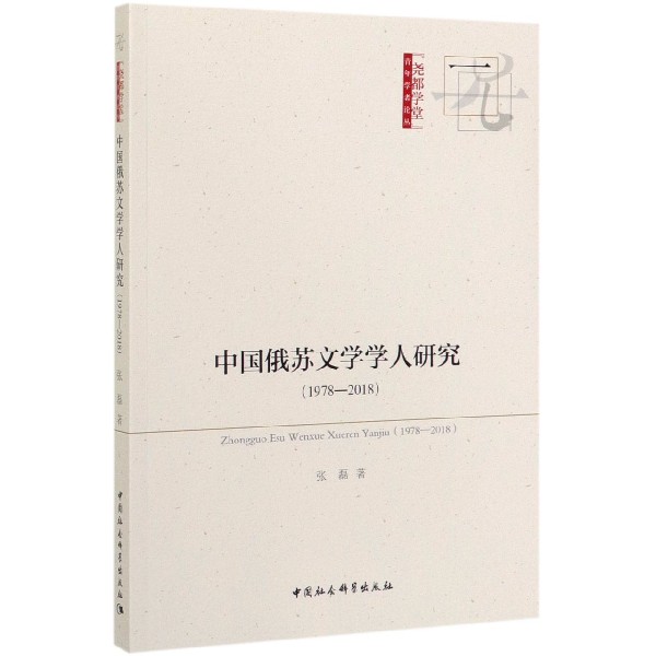 中国俄苏文学学人研究(1978-2018)/尧都学堂青年学者论丛