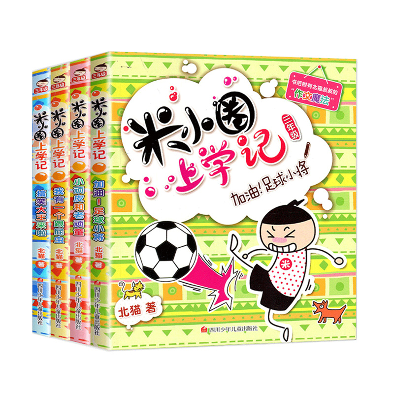 米小圈上学记第3辑(4册塑封套装)