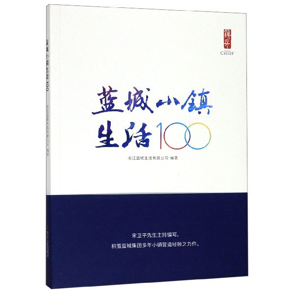 蓝城小镇生活100