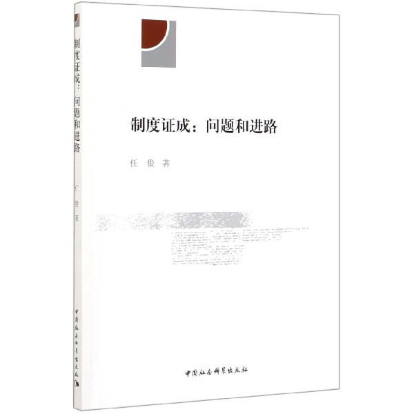 制度证成--问题和进路