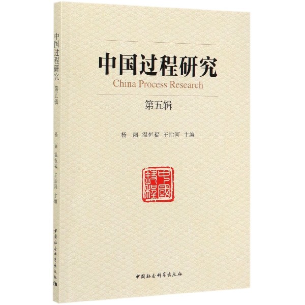 中国过程研究(第5辑)