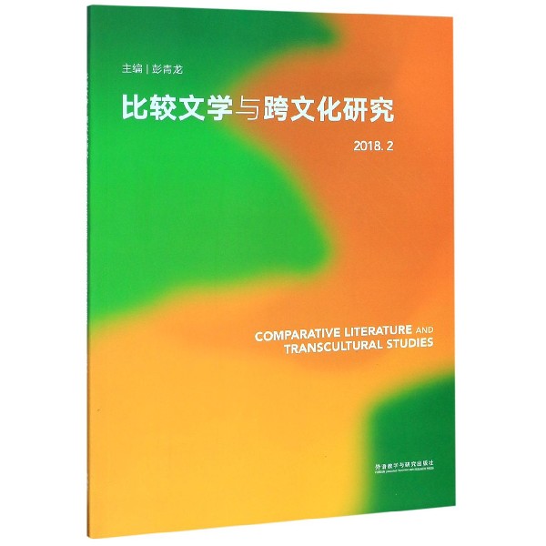 比较文学与跨文化研究(2018.2)
